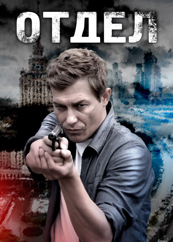 Отдел сериал 2016 смотреть онлайн бесплатно в хорошем качестве HD